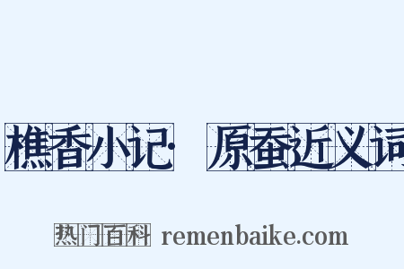 樵香小记·原蚕近义词是什么意思的图片